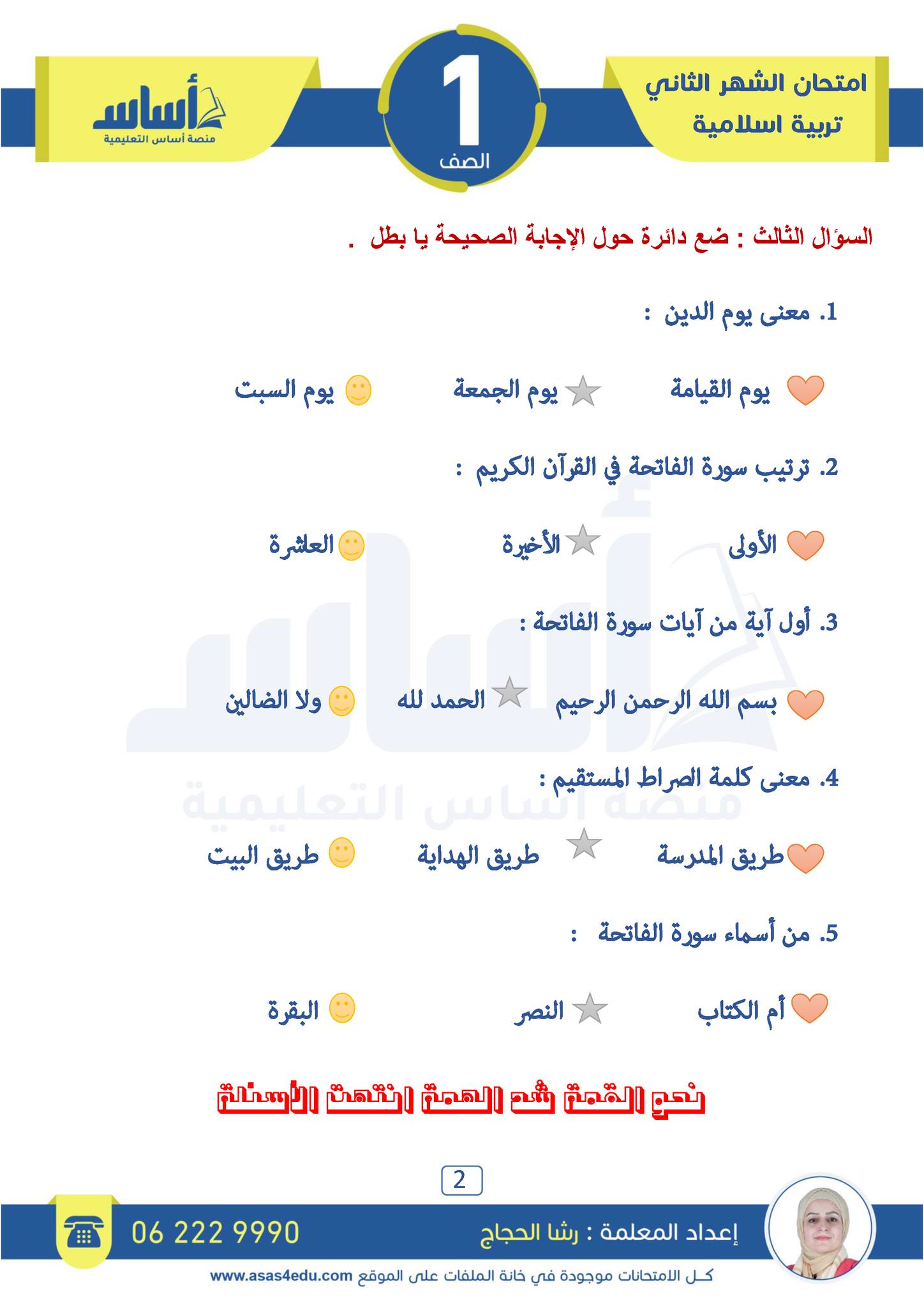 Mjc5OTU2MC40NjM2 امتحان الشهر الثاني مادة التربية الاسلامية للصف الاول الفصل الاول 2024 مع الاجابات